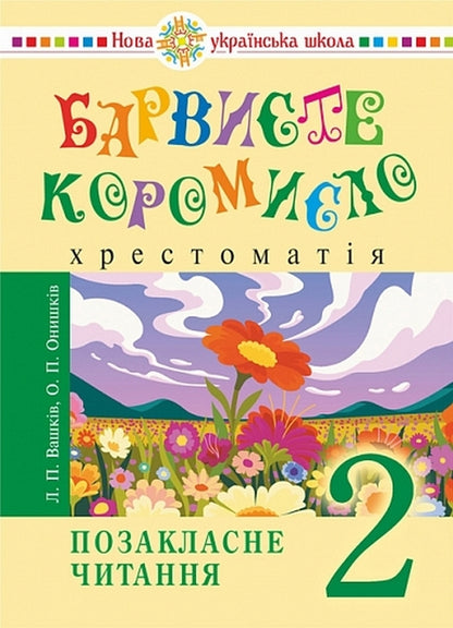 Ukrainian Language And Reading. Grade 2. Extracurricular Reading. Colorful Rocker. Reader / Українська мова та читання. 2 клас. Позакласне читання. Барвисте коромисло. Хрестоматія Larisa Vashkiv, Olga onhus / Лариса Вашків, Ольга Ньєссків 9789661091367-1