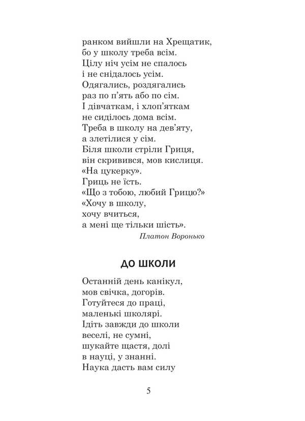 Ukrainian Language And Reading. Grade 2. Extracurricular Reading. Colorful Rocker. Reader / Українська мова та читання. 2 клас. Позакласне читання. Барвисте коромисло. Хрестоматія Larisa Vashkiv, Olga onhus / Лариса Вашків, Ольга Ньєссків 9789661091367-4