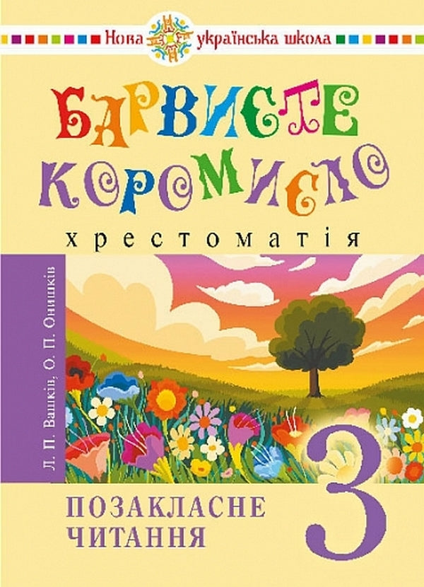 Ukrainian Language And Reading. Grade 3. Extracurricular Reading. Colorful Rocker. Reader / Українська мова та читання. 3 клас. Позакласне читання. Барвисте коромисло. Хрестоматія Larisa Vashkiv, Olga onhus / Лариса Вашків, Ольга Ньєссків 9789661091312-1