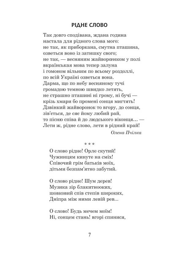Ukrainian Language And Reading. Grade 3. Extracurricular Reading. Colorful Rocker. Reader / Українська мова та читання. 3 клас. Позакласне читання. Барвисте коромисло. Хрестоматія Larisa Vashkiv, Olga onhus / Лариса Вашків, Ольга Ньєссків 9789661091312-6
