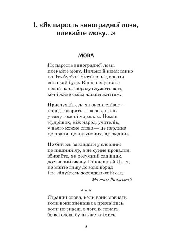 Ukrainian Language And Reading. Grade 3. Extracurricular Reading. Colorful Rocker. Reader / Українська мова та читання. 3 клас. Позакласне читання. Барвисте коромисло. Хрестоматія Larisa Vashkiv, Olga onhus / Лариса Вашків, Ольга Ньєссків 9789661091312-2