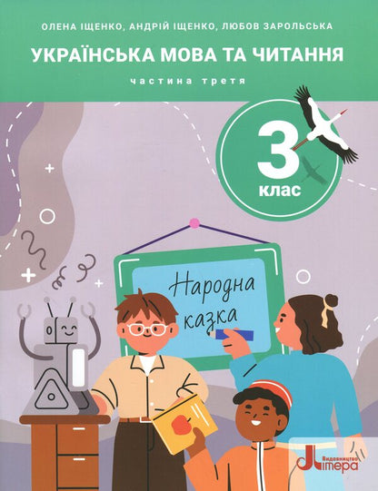 Ukrainian Language And Reading. Grade 3. Manual. Part 3 / Українська мова та читання. 3 клас. Посібник. Частина 3 Elena Ishchenko, Andrei Ishchenko, love of Zarolskaya / Олена Ішенко, Андрій Ішенко, Любова Заролська 9789669455451-1
