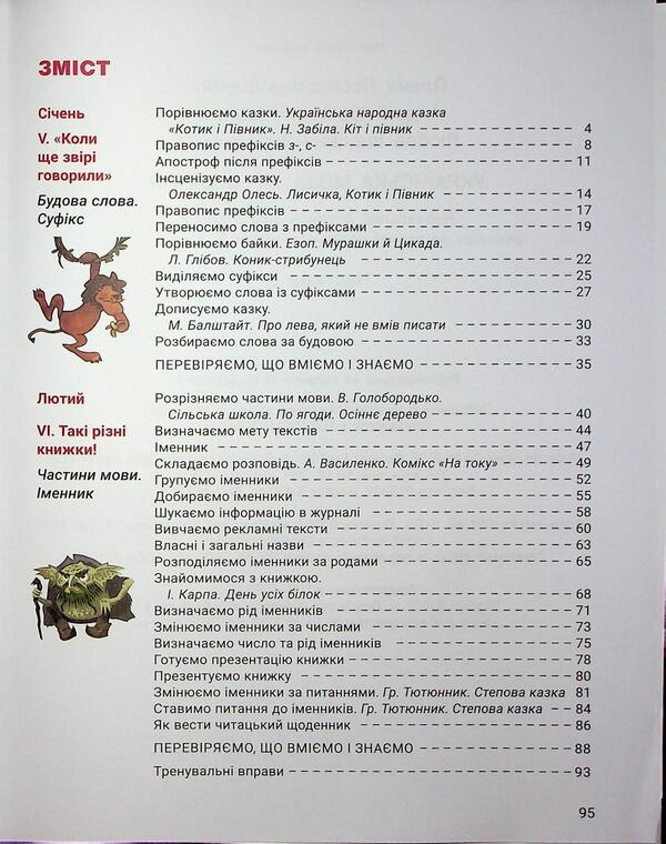 Ukrainian Language And Reading. Grade 3. Manual. Part 3 / Українська мова та читання. 3 клас. Посібник. Частина 3 Elena Ishchenko, Andrei Ishchenko, love of Zarolskaya / Олена Ішенко, Андрій Ішенко, Любова Заролська 9789669455451-3