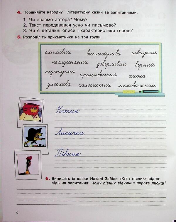 Ukrainian Language And Reading. Grade 3. Manual. Part 3 / Українська мова та читання. 3 клас. Посібник. Частина 3 Elena Ishchenko, Andrei Ishchenko, love of Zarolskaya / Олена Ішенко, Андрій Ішенко, Любова Заролська 9789669455451-6
