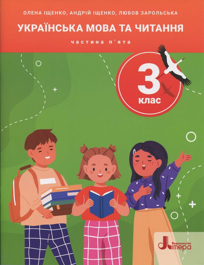 Ukrainian Language And Reading. Grade 3. Manual. Part 5 / Українська мова та читання. 3 клас. Посібник. Частина 5 Andrei Ishchenko, Elena Ishchenko, love of Zarolskaya / Андрій Іщенко, Олена Іщенко, Любов Зарольська 9789669455512-1