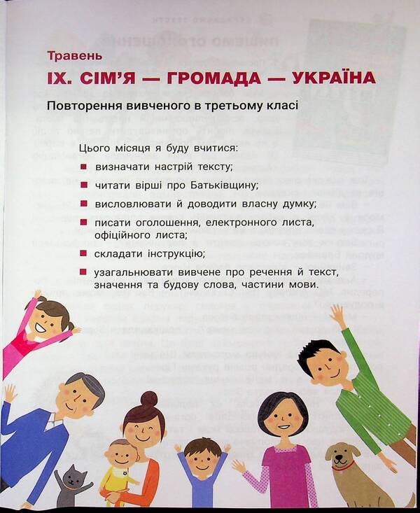 Ukrainian Language And Reading. Grade 3. Manual. Part 5 / Українська мова та читання. 3 клас. Посібник. Частина 5 Andrei Ishchenko, Elena Ishchenko, love of Zarolskaya / Андрій Іщенко, Олена Іщенко, Любов Зарольська 9789669455512-3