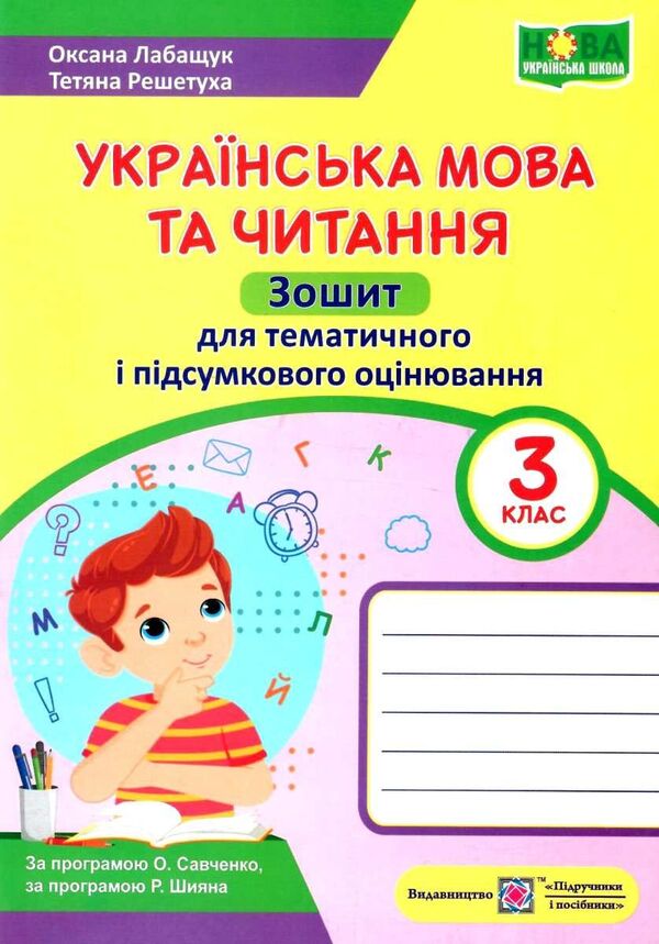 Ukrainian Language And Reading. Grade 3. Notebook For Thematic And Final Evaluation / Українська мова та читання. 3 клас. Зошит для тематичного та підсумкового оцінювання Oksana Labashchuk, Tatiana Reshetukha / Оксана Лабащук, Татьяна Решетуха 9789660738096-1