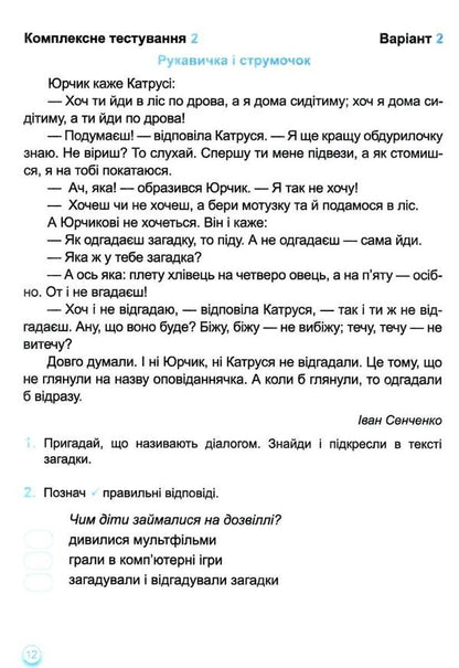 Ukrainian Language And Reading. Grade 3. Notebook For Thematic And Final Evaluation / Українська мова та читання. 3 клас. Зошит для тематичного та підсумкового оцінювання Oksana Labashchuk, Tatiana Reshetukha / Оксана Лабащук, Татьяна Решетуха 9789660738096-4