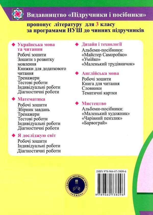 Ukrainian Language And Reading. Grade 3. Notebook For Thematic And Final Evaluation / Українська мова та читання. 3 клас. Зошит для тематичного та підсумкового оцінювання Oksana Labashchuk, Tatiana Reshetukha / Оксана Лабащук, Татьяна Решетуха 9789660738096-2