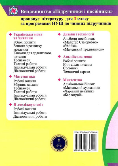 Ukrainian Language And Reading. Grade 3. Notebook For Thematic And Final Evaluation / Українська мова та читання. 3 клас. Зошит для тематичного та підсумкового оцінювання Oksana Labashchuk, Tatiana Reshetukha / Оксана Лабащук, Татьяна Решетуха 9789660738096-2
