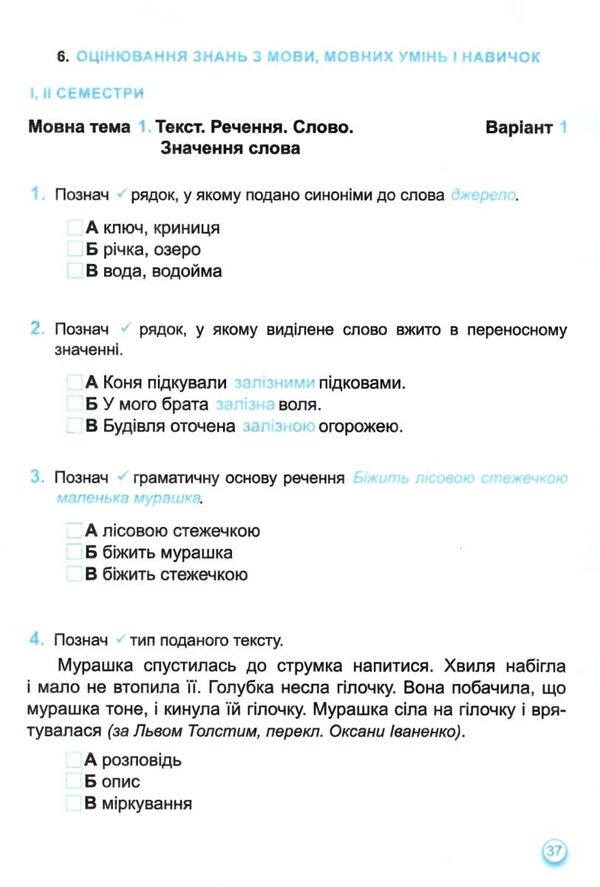 Ukrainian Language And Reading. Grade 3. Notebook For Thematic And Final Evaluation / Українська мова та читання. 3 клас. Зошит для тематичного та підсумкового оцінювання Oksana Labashchuk, Tatiana Reshetukha / Оксана Лабащук, Татьяна Решетуха 9789660738096-5