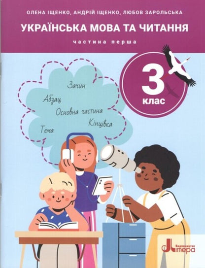 Ukrainian Language And Reading. Grade 3. Part 1 / Українська мова та читання. 3 клас. Частина 1 Love Zarolskaya, Elena Ishchenko, Andrei Ishchenko / ЛЮБОВА ЗАРОЛСЯНА, Олена Ішенко, Андрій Ішенко 9789669455130-1