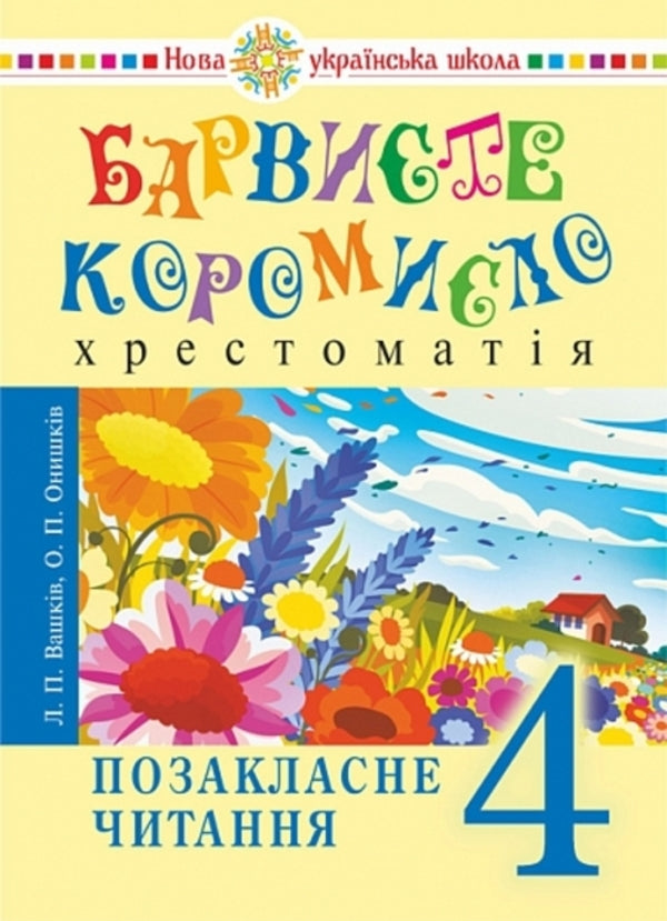 Ukrainian Language And Reading. Grade 4. Extracurricular Reading. Colorful Rocker. Reader / Українська мова та читання. 4 клас. Позакласне читання. Барвисте коромисло. Хрестоматія / Author not specified 9789661091572-1
