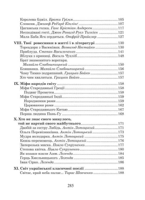 Ukrainian Language And Reading. Grade 4. Extracurricular Reading. Colorful Rocker. Reader / Українська мова та читання. 4 клас. Позакласне читання. Барвисте коромисло. Хрестоматія / Author not specified 9789661091572-4