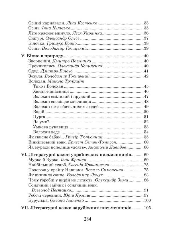Ukrainian Language And Reading. Grade 4. Extracurricular Reading. Colorful Rocker. Reader / Українська мова та читання. 4 клас. Позакласне читання. Барвисте коромисло. Хрестоматія / Author not specified 9789661091572-3