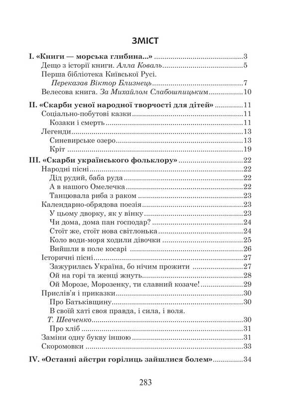Ukrainian Language And Reading. Grade 4. Extracurricular Reading. Colorful Rocker. Reader / Українська мова та читання. 4 клас. Позакласне читання. Барвисте коромисло. Хрестоматія / Author not specified 9789661091572-2