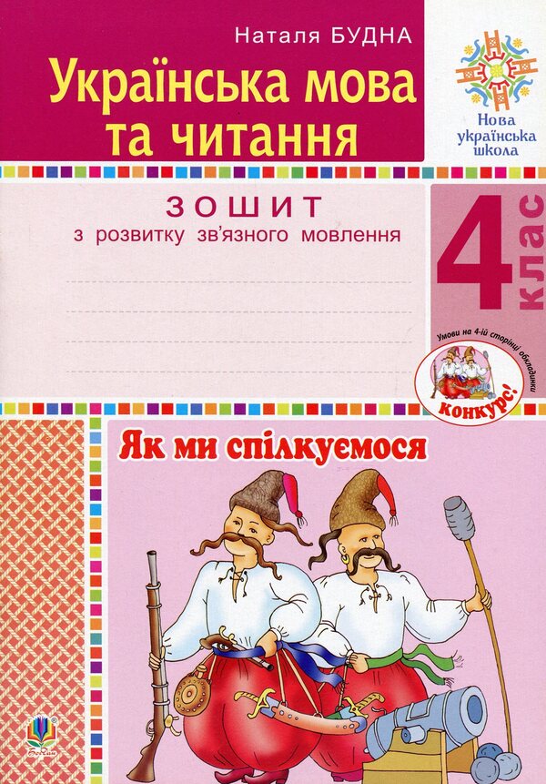Ukrainian Language And Reading. Grade 4. How Do We Communicate. Notebook On The Development Of Connected Speech / Українська мова та читання. 4 клас. Як ми спілкуємося. Зошит з розвитку зв’язного мовлення Natalia weekday / Наталія Будная 9789661065184-1