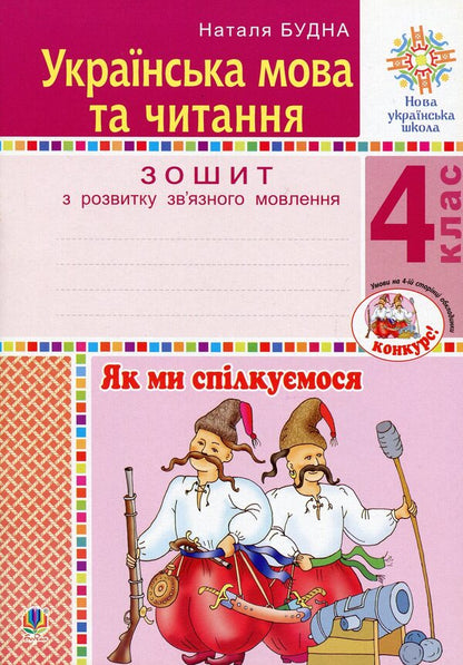 Ukrainian Language And Reading. Grade 4. How Do We Communicate. Notebook On The Development Of Connected Speech / Українська мова та читання. 4 клас. Як ми спілкуємося. Зошит з розвитку зв’язного мовлення Natalia weekday / Наталія Будная 9789661065184-1