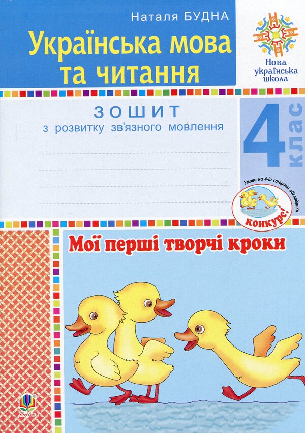 Ukrainian Language And Reading. Grade 4. My First Creative Steps. Notebook On The Development Of Connected Speech / Українська мова та читання. 4 клас. Мої перші творчі кроки. Зошит з розвитку зв’язного мовлення Natalia weekday / Наталія Будная 9789661065160-1
