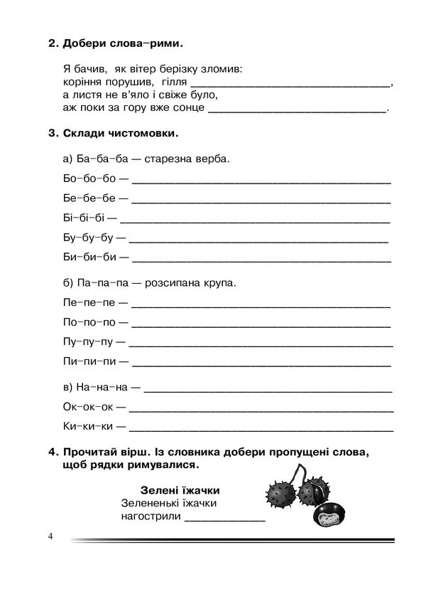 Ukrainian Language And Reading. Grade 4. My First Creative Steps. Notebook On The Development Of Connected Speech / Українська мова та читання. 4 клас. Мої перші творчі кроки. Зошит з розвитку зв’язного мовлення Natalia weekday / Наталія Будная 9789661065160-4