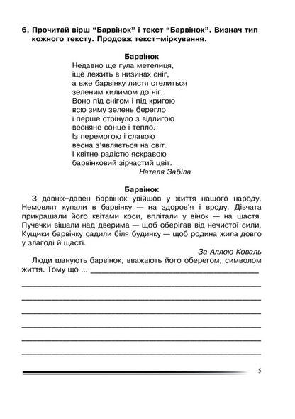 Ukrainian Language And Reading. Grade 4. We Think Together. Notebook On The Development Of Connected Speech / Українська мова та читання. 4 клас. Міркуємо разом. Зошит з розвитку зв’язного мовлення Natalia weekday / Наталія Будная 9789661065153-5