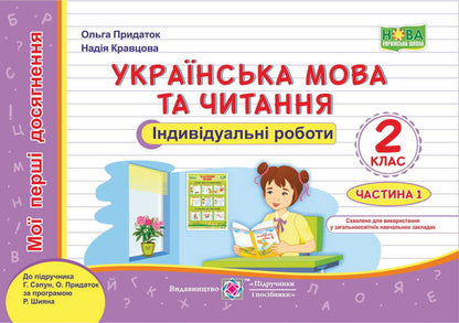 Ukrainian Language And Reading. Individual Work. Grade 2. Part 1 / Українська мова та читання. Індивідуальні роботи. 2 клас. Частина 1 Olga appendage, Nadiazhda Kravtsova / Ольга Придаток, Надежда Кравцова 9789660736986-1