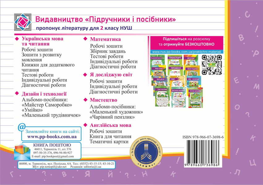 Ukrainian Language And Reading. Individual Work. Grade 2. Part 1 / Українська мова та читання. Індивідуальні роботи. 2 клас. Частина 1 Olga appendage, Nadiazhda Kravtsova / Ольга Придаток, Надежда Кравцова 9789660736986-2