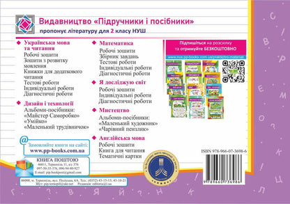 Ukrainian Language And Reading. Individual Work. Grade 2. Part 1 / Українська мова та читання. Індивідуальні роботи. 2 клас. Частина 1 Olga appendage, Nadiazhda Kravtsova / Ольга Придаток, Надежда Кравцова 9789660736986-2
