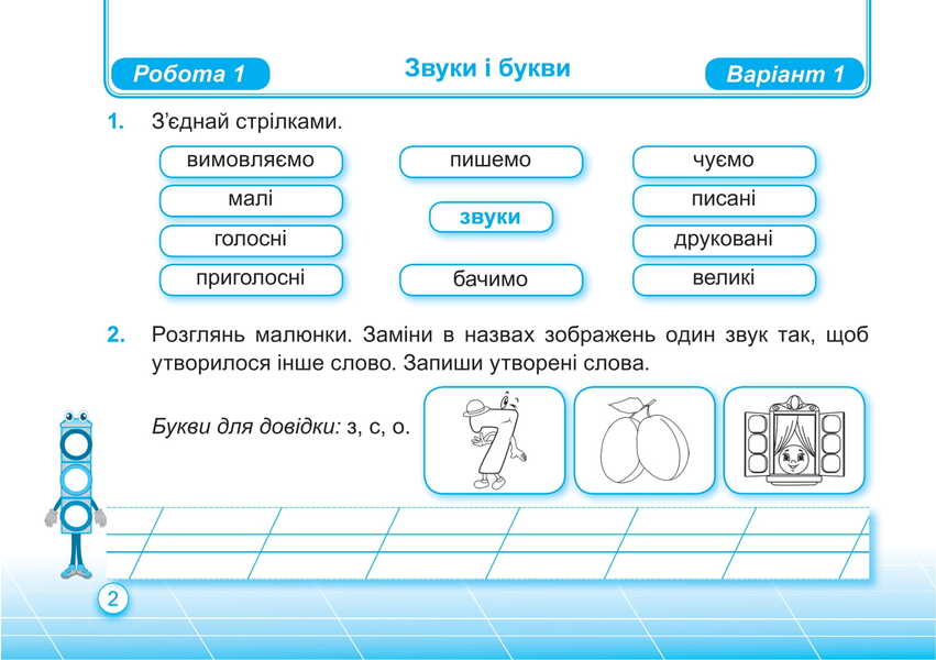 Ukrainian Language And Reading. Individual Work. Grade 2. Part 1 / Українська мова та читання. Індивідуальні роботи. 2 клас. Частина 1 Olga appendage, Nadiazhda Kravtsova / Ольга Придаток, Надежда Кравцова 9789660736986-5