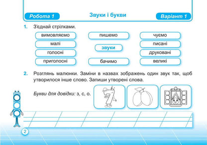 Ukrainian Language And Reading. Individual Work. Grade 2. Part 1 / Українська мова та читання. Індивідуальні роботи. 2 клас. Частина 1 Olga appendage, Nadiazhda Kravtsova / Ольга Придаток, Надежда Кравцова 9789660736986-5