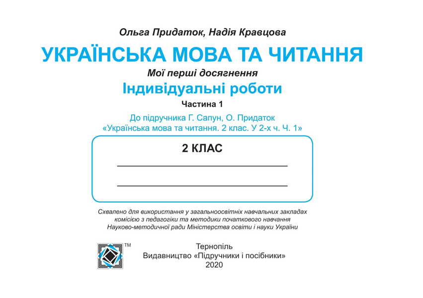 Ukrainian Language And Reading. Individual Work. Grade 2. Part 1 / Українська мова та читання. Індивідуальні роботи. 2 клас. Частина 1 Olga appendage, Nadiazhda Kravtsova / Ольга Придаток, Надежда Кравцова 9789660736986-4