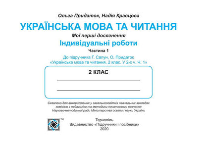 Ukrainian Language And Reading. Individual Work. Grade 2. Part 1 / Українська мова та читання. Індивідуальні роботи. 2 клас. Частина 1 Olga appendage, Nadiazhda Kravtsova / Ольга Придаток, Надежда Кравцова 9789660736986-4