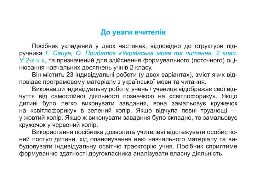 Ukrainian Language And Reading. Individual Work. Grade 2. Part 1 / Українська мова та читання. Індивідуальні роботи. 2 клас. Частина 1 Olga appendage, Nadiazhda Kravtsova / Ольга Придаток, Надежда Кравцова 9789660736986-3