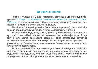 Ukrainian Language And Reading. Individual Work. Grade 2. Part 1 / Українська мова та читання. Індивідуальні роботи. 2 клас. Частина 1 Olga appendage, Nadiazhda Kravtsova / Ольга Придаток, Надежда Кравцова 9789660736986-3