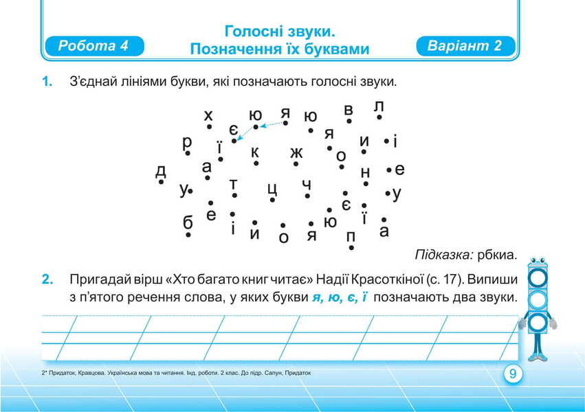 Ukrainian Language And Reading. Individual Work. Grade 2. Part 1 / Українська мова та читання. Індивідуальні роботи. 2 клас. Частина 1 Olga appendage, Nadiazhda Kravtsova / Ольга Придаток, Надежда Кравцова 9789660736986-6