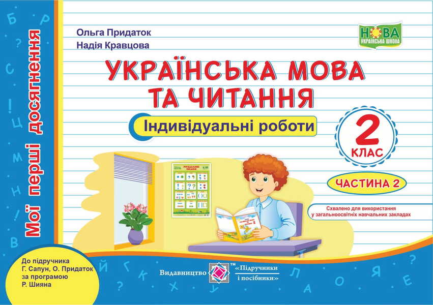 Ukrainian Language And Reading. Individual Work. Grade 2. Part 2 / Українська мова та читання. Індивідуальні роботи. 2 клас. Частина 2 Olga appendage, Nadiazhda Kravtsova / Ольга Придаток, Надежда Кравцова 9789660736979-1