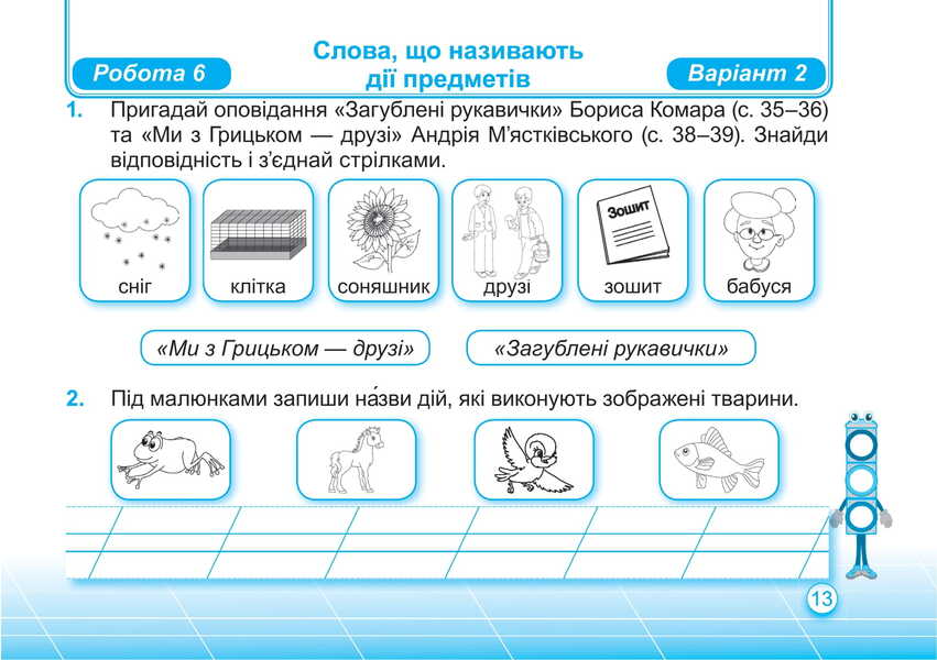 Ukrainian Language And Reading. Individual Work. Grade 2. Part 2 / Українська мова та читання. Індивідуальні роботи. 2 клас. Частина 2 Olga appendage, Nadiazhda Kravtsova / Ольга Придаток, Надежда Кравцова 9789660736979-6