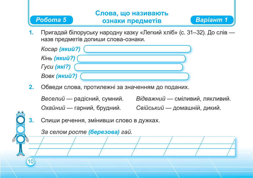Ukrainian Language And Reading. Individual Work. Grade 2. Part 2 / Українська мова та читання. Індивідуальні роботи. 2 клас. Частина 2 Olga appendage, Nadiazhda Kravtsova / Ольга Придаток, Надежда Кравцова 9789660736979-5