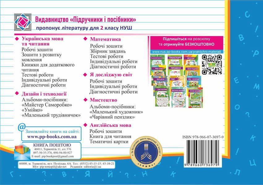 Ukrainian Language And Reading. Individual Work. Grade 2. Part 2 / Українська мова та читання. Індивідуальні роботи. 2 клас. Частина 2 Olga appendage, Nadiazhda Kravtsova / Ольга Придаток, Надежда Кравцова 9789660736979-2