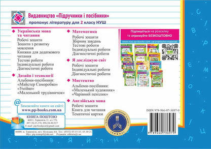 Ukrainian Language And Reading. Individual Work. Grade 2. Part 2 / Українська мова та читання. Індивідуальні роботи. 2 клас. Частина 2 Olga appendage, Nadiazhda Kravtsova / Ольга Придаток, Надежда Кравцова 9789660736979-2