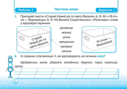 Ukrainian Language And Reading. Individual Work. Grade 2. Part 2 / Українська мова та читання. Індивідуальні роботи. 2 клас. Частина 2 Olga appendage, Nadiazhda Kravtsova / Ольга Придаток, Надежда Кравцова 9789660736979-3