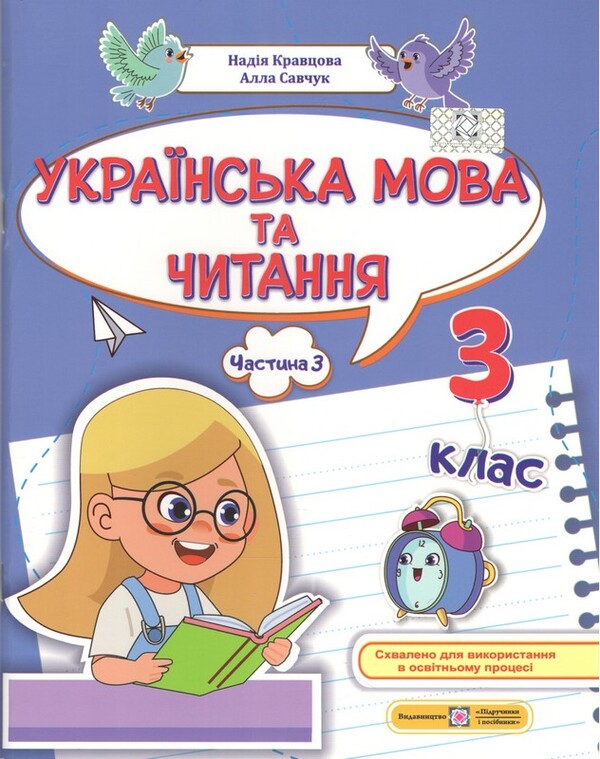 Ukrainian Language And Reading. Part 3. 3Rd Grade / Українська мова та читання. Частина 3. 3 клас Alla Savchuk, Nadezhda Kravtsova / Алла Савчук, Надежда Кравцова 9789660745148-1