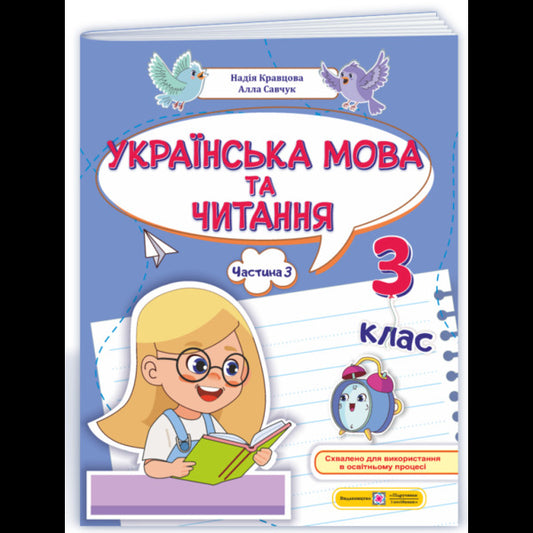 Ukrainian Language And Reading. Part 3. 3Rd Grade / Українська мова та читання. Частина 3. 3 клас Alla Savchuk, Nadezhda Kravtsova / Алла Савчук, Надежда Кравцова 9789660745148-2
