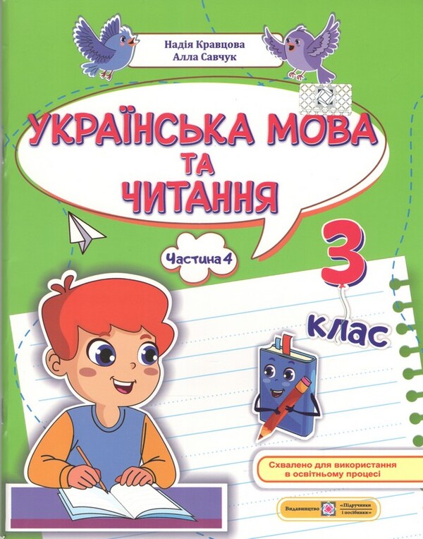 Ukrainian Language And Reading. Part 4. 3Rd Grade / Українська мова та читання. Частина 4. 3 клас Alla Savchuk, Nadezhda Kravtsova / Алла Савчук, Надежда Кравцова 9789660745131-1