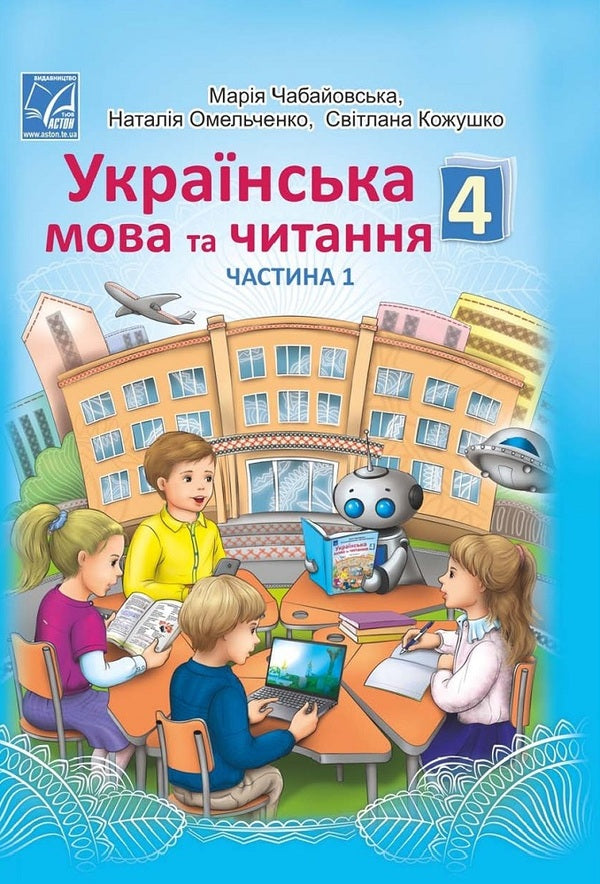 Ukrainian Language And Reading. Textbook For The 4Th Grade Of Institutions Of General Secondary Education In 2 Parts. Part 1 - Укранська мова та читання. Пдручник для 4 класу закладв загально середньо освти у 2-х частинах. Частина 1 Maria Chabayovskaya, Natalia Omelchenko, Svetlana Kozhushko - Маря Чабайовська, Наталя Омельченко, Свтлана Кожушко 9789663088143-1