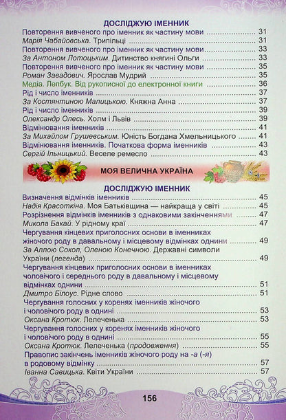 Ukrainian Language And Reading. Textbook For The 4Th Grade Of Institutions Of General Secondary Education In 2 Parts. Part 1 - Укранська мова та читання. Пдручник для 4 класу закладв загально середньо освти у 2-х частинах. Частина 1 Maria Chabayovskaya, Natalia Omelchenko, Svetlana Kozhushko - Маря Чабайовська, Наталя Омельченко, Свтлана Кожушко 9789663088143-3