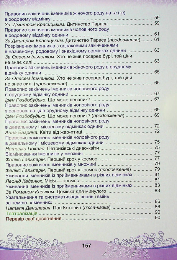 Ukrainian Language And Reading. Textbook For The 4Th Grade Of Institutions Of General Secondary Education In 2 Parts. Part 1 - Укранська мова та читання. Пдручник для 4 класу закладв загально середньо освти у 2-х частинах. Частина 1 Maria Chabayovskaya, Natalia Omelchenko, Svetlana Kozhushko - Маря Чабайовська, Наталя Омельченко, Свтлана Кожушко 9789663088143-4