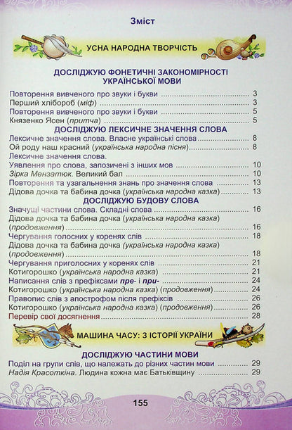 Ukrainian Language And Reading. Textbook For The 4Th Grade Of Institutions Of General Secondary Education In 2 Parts. Part 1 - Укранська мова та читання. Пдручник для 4 класу закладв загально середньо освти у 2-х частинах. Частина 1 Maria Chabayovskaya, Natalia Omelchenko, Svetlana Kozhushko - Маря Чабайовська, Наталя Омельченко, Свтлана Кожушко 9789663088143-2