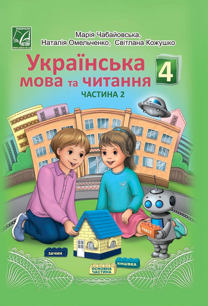 Ukrainian Language And Reading. Textbook For The 4Th Grade Of Institutions Of General Secondary Education In 2 Parts. Part 2 - Укранська мова та читання. Пдручник для 4 класу закладв загально середньо освти у 2-х частинах. Частина 2 Maria Chabayovskaya, Natalia Omelchenko, Svetlana Kozhushko - Маря Чабайовська, Наталя Омельченко, Свтлана Кожушко 9789663088150-1