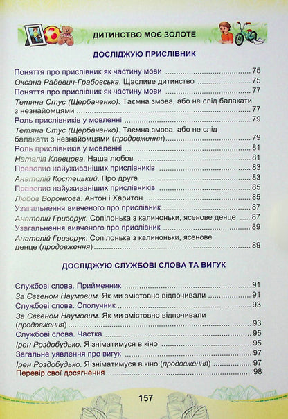 Ukrainian Language And Reading. Textbook For The 4Th Grade Of Institutions Of General Secondary Education In 2 Parts. Part 2 - Укранська мова та читання. Пдручник для 4 класу закладв загально середньо освти у 2-х частинах. Частина 2 Maria Chabayovskaya, Natalia Omelchenko, Svetlana Kozhushko - Маря Чабайовська, Наталя Омельченко, Свтлана Кожушко 9789663088150-5